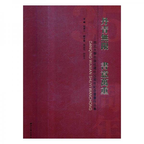 全新正版現(xiàn)貨  丹青無限 書意萬重:西北大學(xué)出版社建社35周年紀念