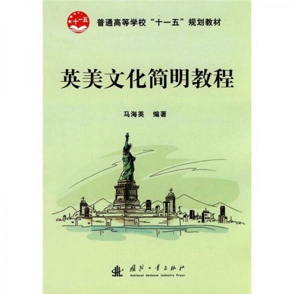 普通高等学校“十一五”规划教材：英美文化简明教程