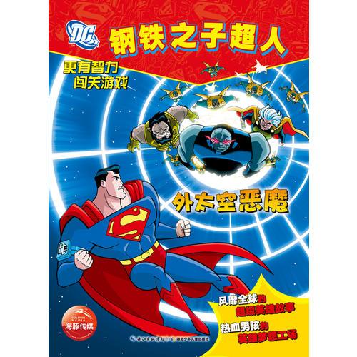 鋼鐵之子超人：外太空惡魔