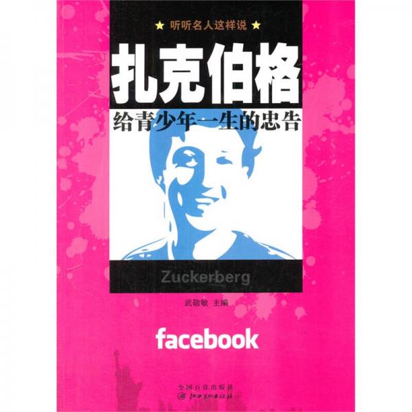 扎克伯格給青少年一生的忠告