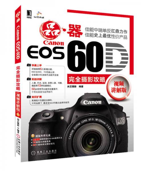 Canon EOS 60D完全摄影攻略（视频讲解版）