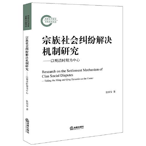 宗族社會(huì)糾紛解決機(jī)制研究：以明清時(shí)期為中心