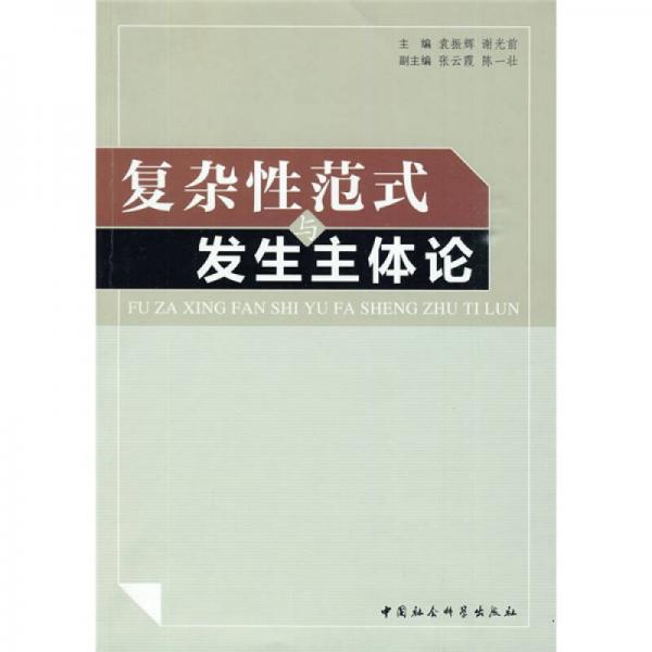 復(fù)雜性范式發(fā)生與主體論