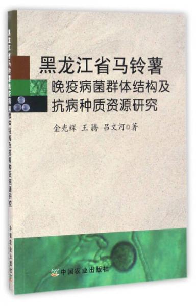 黑龍江省馬鈴薯晚疫病菌群體結(jié)構(gòu)及抗病種質(zhì)資源研究