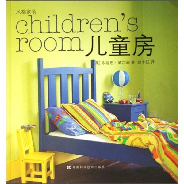 風格家裝：兒童房