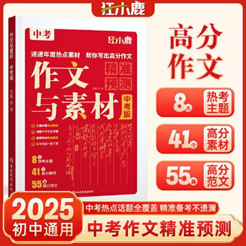 2025新版中考作文與素材作文熱點(diǎn)素材精準(zhǔn)預(yù)測高分范文高分素材積累初中七八九年級滿分作文精選范文大全萬能作文模版初一初二初三