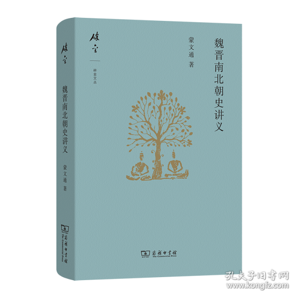 魏晉南北朝史講義