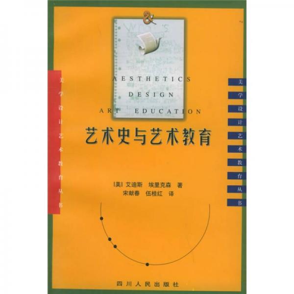 美學(xué)設(shè)計(jì)藝術(shù)教育叢書：藝術(shù)史與藝術(shù)教育