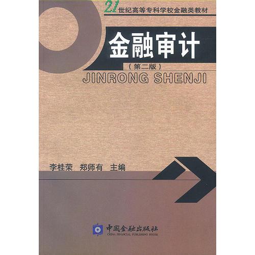 金融審計(jì)(第二版)