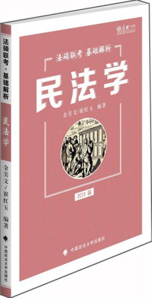 2019法硕联考基础解析：民法学