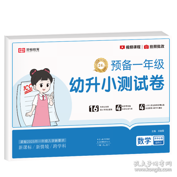 【榮恒】新版幼升小測(cè)試卷數(shù)學(xué)預(yù)備一年級(jí)幼兒習(xí)題專項(xiàng)綜合一日一練學(xué)前班幼小銜接入學(xué)準(zhǔn)備