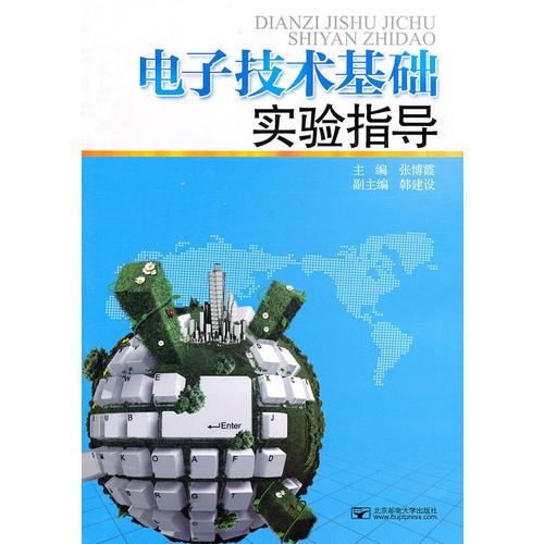 電子技術(shù)基礎(chǔ)實(shí)驗(yàn)指導(dǎo)