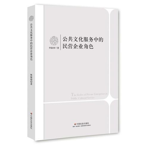 公共文化服務(wù)中的民營企業(yè)角色