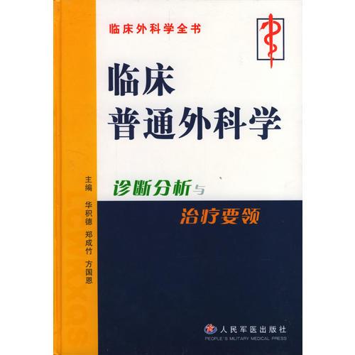 臨床普通外科學(xué)