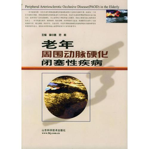 老年周圍動(dòng)脈硬化閉塞性疾病