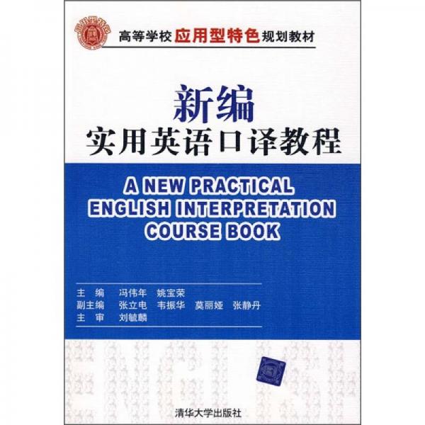 高等學(xué)校應(yīng)用型特色規(guī)劃教材：新編實用英語口譯教程