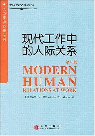 現(xiàn)代工作中的人際關(guān)系