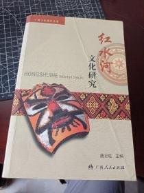紅水河文化研究