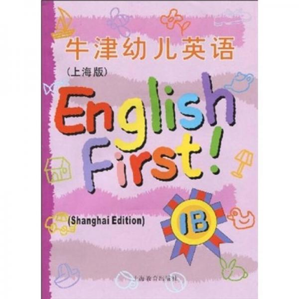 牛津幼儿英语1B（上海版）（附音带）