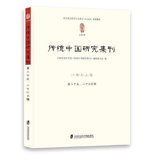 傳統(tǒng)中國研究集刊·江南與上海·第二十五、二十六合輯