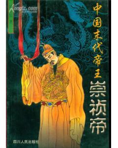 中国末代帝王崇祯帝