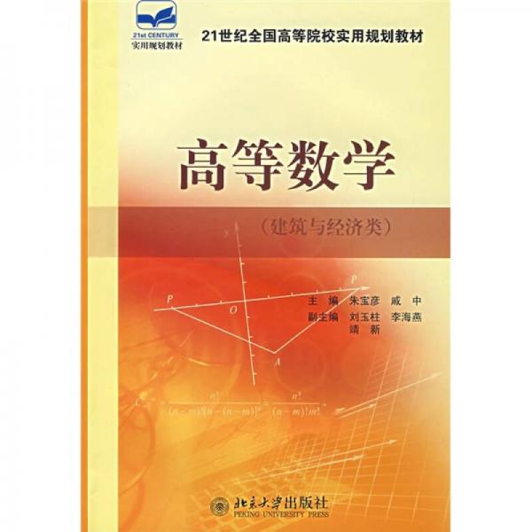 高等數(shù)學(xué)（建筑與經(jīng)濟(jì)類）/21世紀(jì)全國高等院校實(shí)用規(guī)劃教材