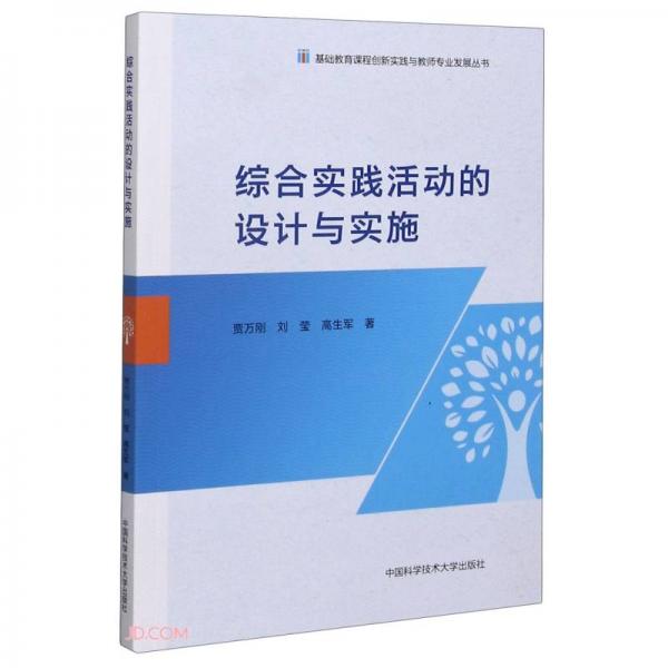 綜合實(shí)踐活動(dòng)的設(shè)計(jì)與實(shí)施/基礎(chǔ)教育課程創(chuàng)新實(shí)踐與教師專(zhuān)業(yè)發(fā)展叢書(shū)