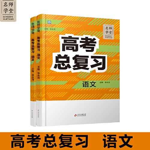 高中高考總復(fù)習(xí)語文 名師學(xué)堂