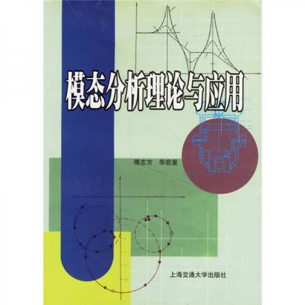 模態(tài)分析理論與應(yīng)用