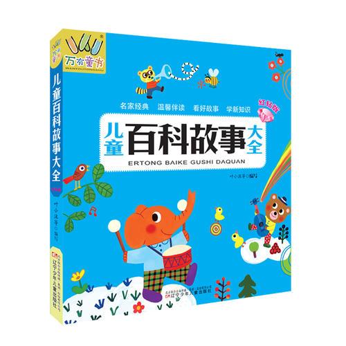 兒童百科故事大全(紅鉆版)