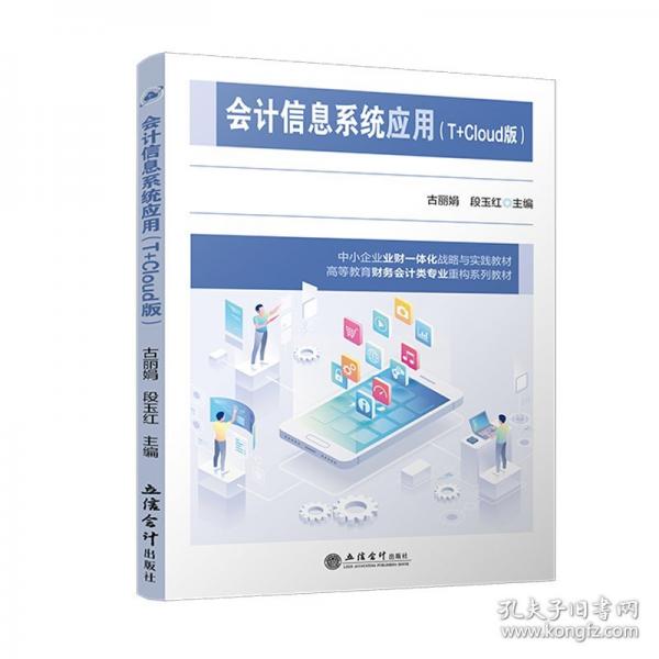 會計(jì)信息系統(tǒng)應(yīng)用