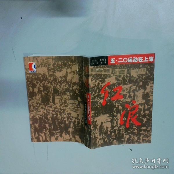 紅浪:五·二○運動在上海