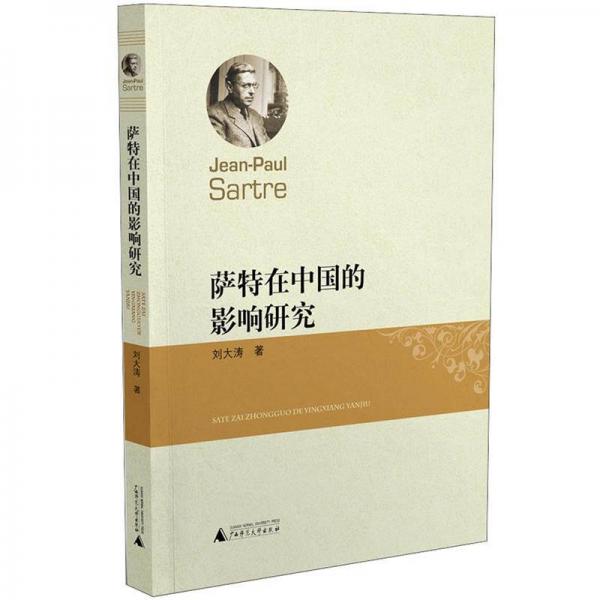 薩特在中國(guó)的影響研究