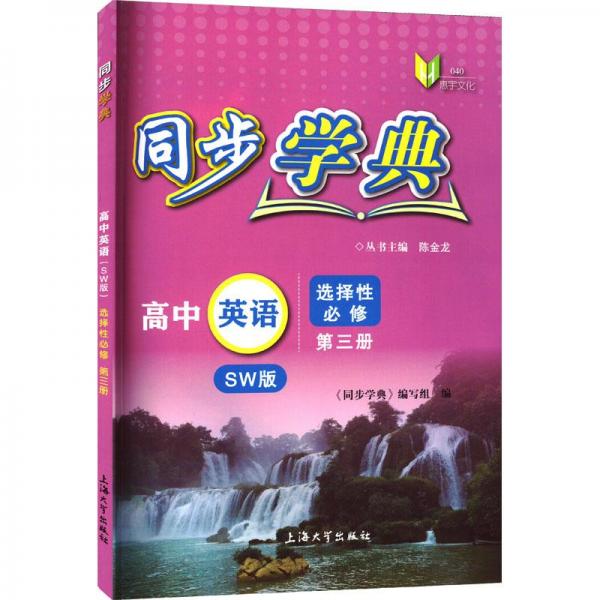 同步學(xué)典 高中英語 選擇必修 第3冊 sw版 高中英語單元測試  新華正版