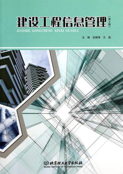 建設(shè)工程信息管理（第2版）