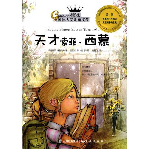 桂冠國際大獎兒童文學—天才索菲?西蒙