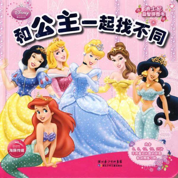 迪士尼益智拼图书：和公主一起找不同