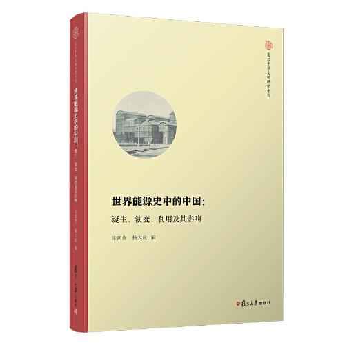 世界能源史中的中国：诞生、演变、利用及其影响（复旦中华文明研究专刊）