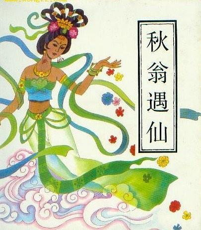 秋翁遇仙