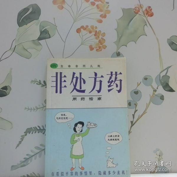 非處方藥用藥指南