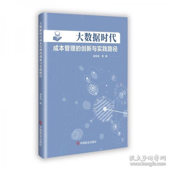 大数据时代成本管理的创新与实践路径