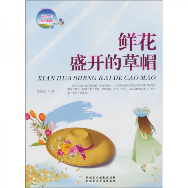 鮮花盛開的草帽
