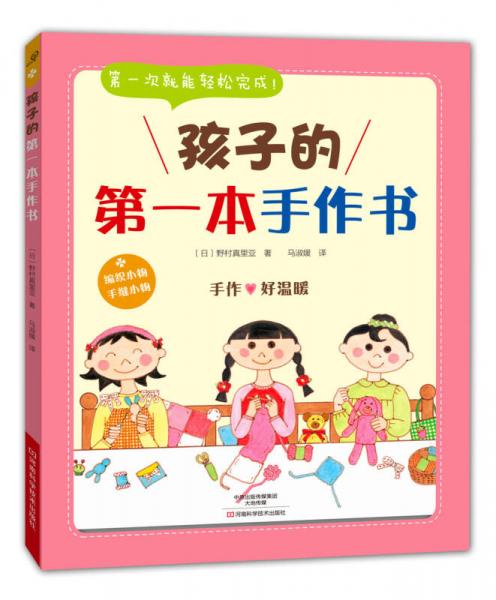 孩子的第一本手作書(shū)
