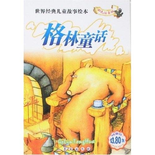 世界經(jīng)典兒童故事繪本：格林童話（彩色注音版）