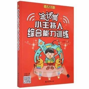 金話筒小主持人綜合能力訓(xùn)練