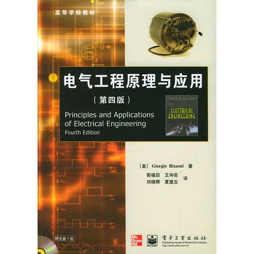 電氣工程原理與應(yīng)用(第四版)