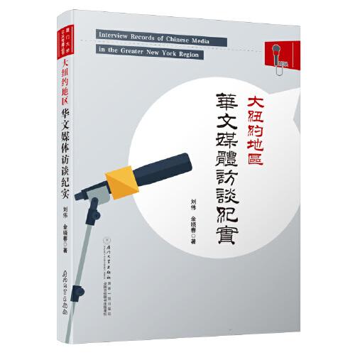 大紐約地區(qū)華文媒體訪談紀(jì)實(shí)/廈門大學(xué)口頭傳播叢書