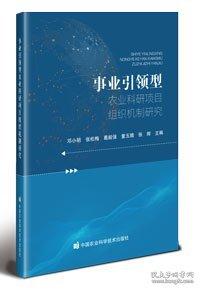 事業(yè)引領(lǐng)型農(nóng)業(yè)科研項目組織機制研究