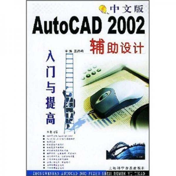 中文版AutoCAD 2002辅助设计入门与提高