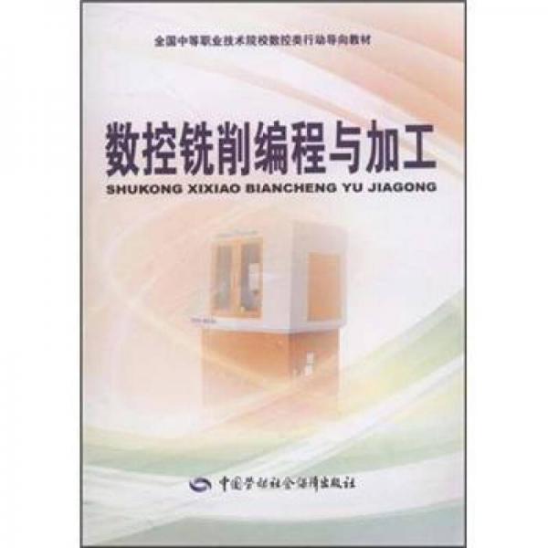 全国中等职业技术院校数控类行动导向教材：数控铣削编程与加工